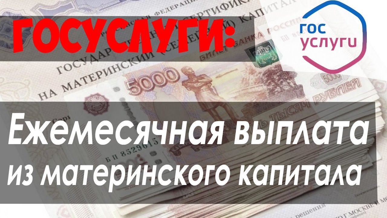 Как получить выплаты с материнского капитала