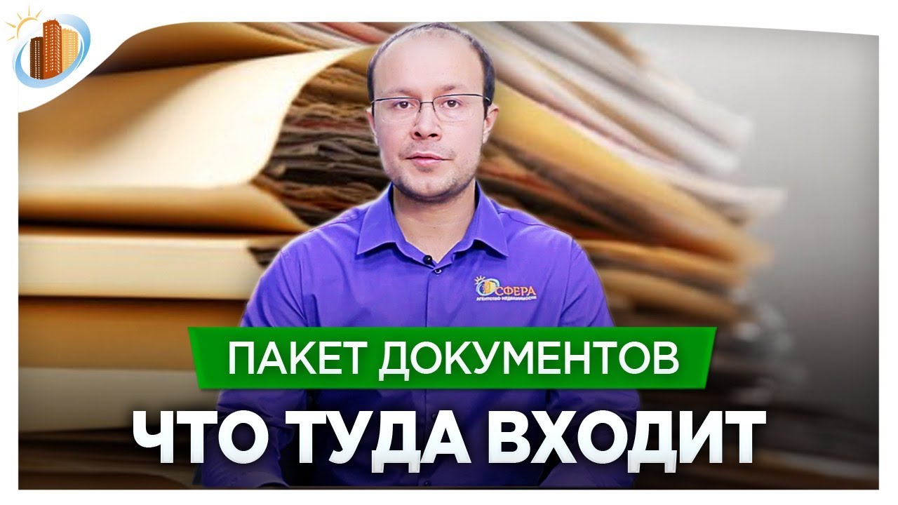 Перечень необходимых документов для оформления декларации о продаже квартиры