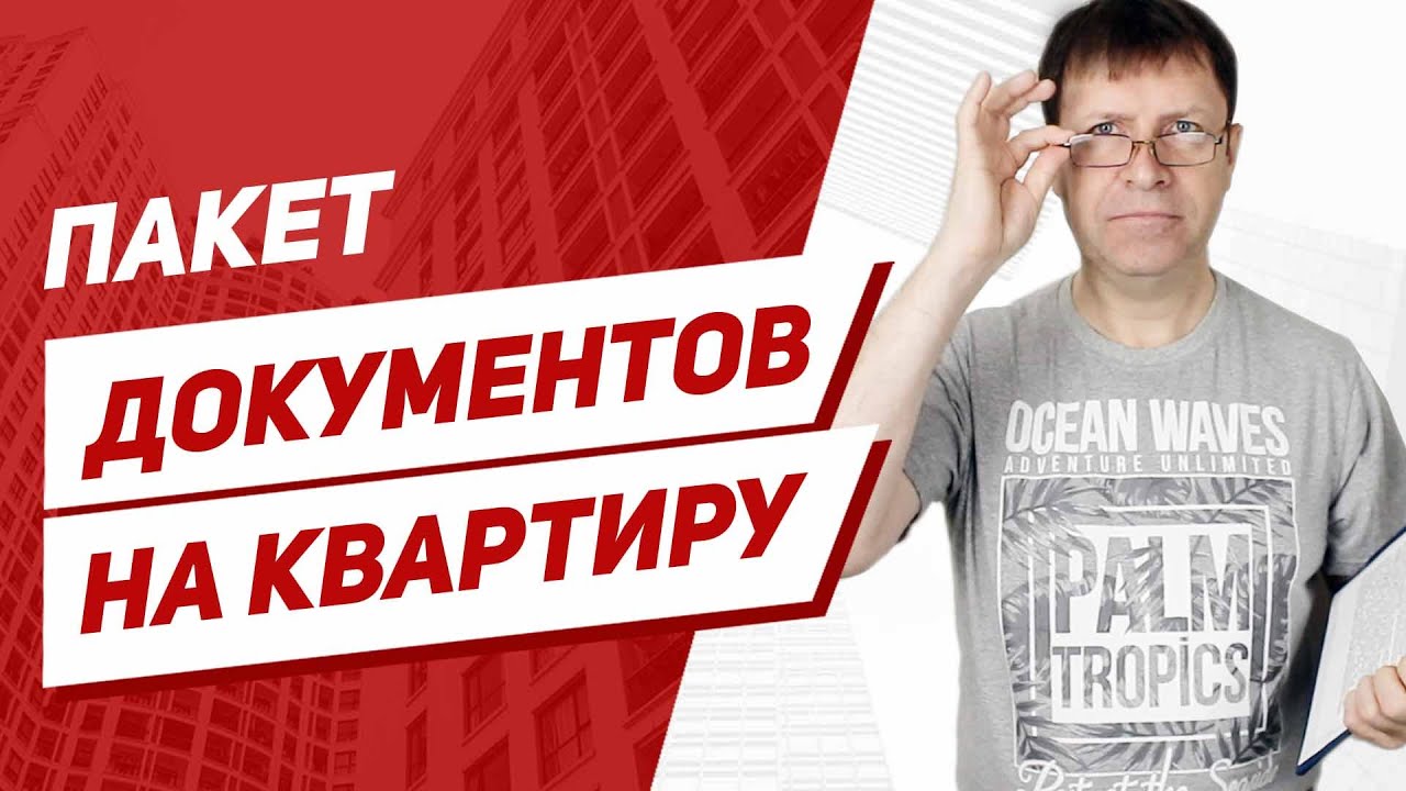 Какие документы нужны от собственника при продаже квартиры