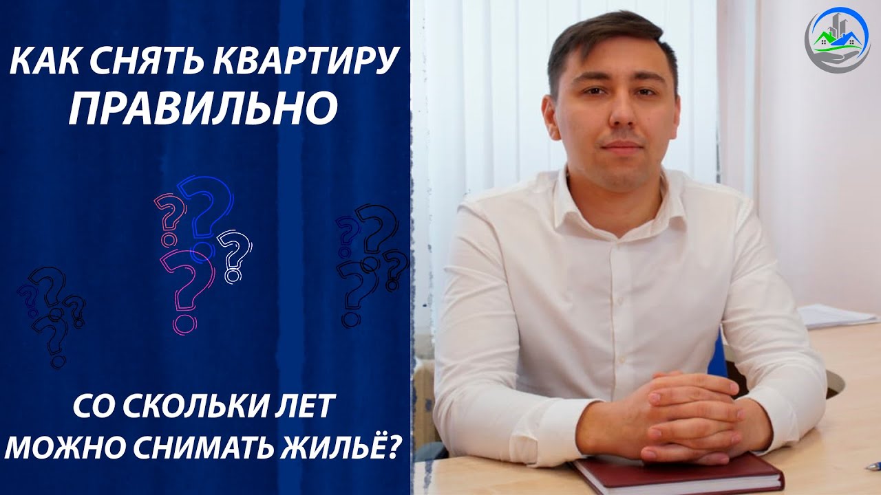 С какого возраста можно арендовать квартиру